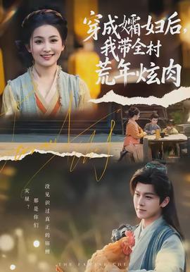 穿成孀婦后，我?guī)寤哪觎湃?全集)