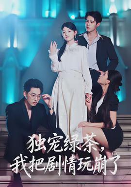 獨(dú)寵綠茶，我把劇情玩崩了(全集)