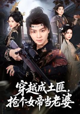 穿越成土匪，搶個(gè)女帝當(dāng)老婆(全集)