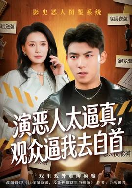 演惡人太逼真，觀眾逼我去自首(全集)