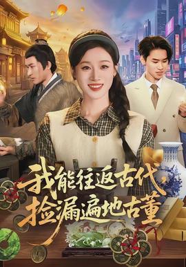 我能往返古代，撿漏遍地古董(全集)
