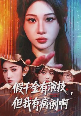 假千金有演技，但我有病例啊(全集)