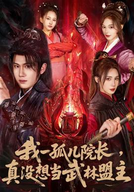 我一孤兒院長(zhǎng)，真沒想當(dāng)武林盟主(全集)