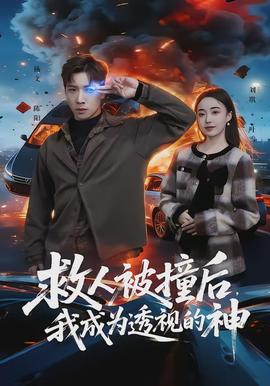 救人被撞后，我成為透視的神(全集)
