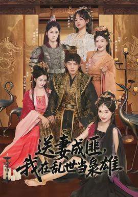 送妻成匪，我在亂世當(dāng)梟雄(全集)