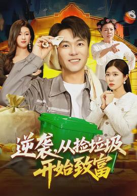 逆襲，從撿垃圾開始致富(全集)