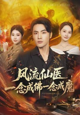 風(fēng)流仙醫(yī)，一念成佛一念成魔(全集)