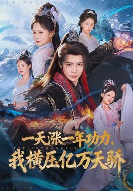 一天漲一年功力，我橫壓億萬天驕(全集)