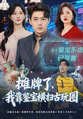 攤牌了，我靠鑒寶橫掃古玩圈(全集)