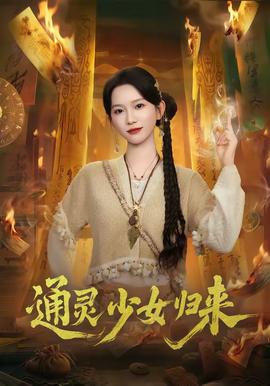 通靈少女歸來(lái)(全集)