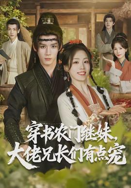 穿書農門繼妹，大佬兄長們有點寵(全集)