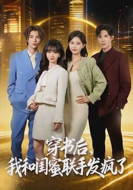 穿書后，我和閨蜜聯(lián)手發(fā)瘋了(全集)