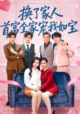 換了家人，首富全家寵我如寶(全集)