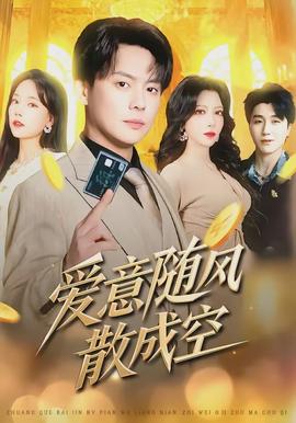 愛(ài)意隨風(fēng)散成空(全集)