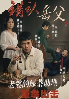 錯(cuò)認(rèn)岳父，老婆的綠茶助理重拳出擊(全集)