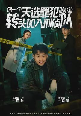 你一個(gè)天選罪犯，轉(zhuǎn)頭加入刑偵隊(duì)(全集)