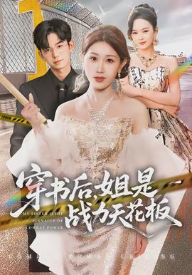 穿書(shū)后，姐是戰(zhàn)力天花板(全集)