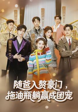 隨爸入贅豪門，拖油瓶躺贏成團(tuán)寵(全集)