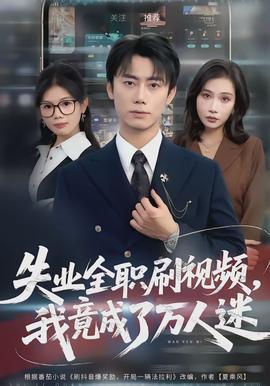 失業(yè)全職刷視頻，我竟成了萬人迷(全集)
