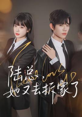 陸總，她又去拆家了(全集)