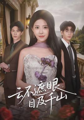 云不遮眼，目及千山(全集)