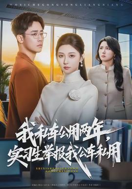 我私車公用兩年，實習(xí)生舉報我公車私用(全集)