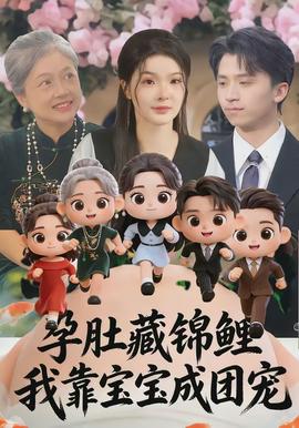 孕肚藏錦鯉，我靠寶寶成團(tuán)寵(全集)