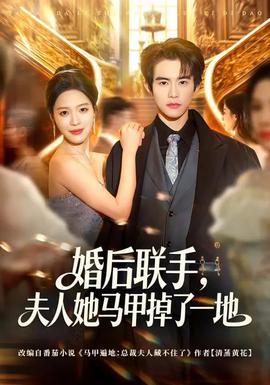 婚后聯(lián)手，夫人她馬甲掉了一地(全集)
