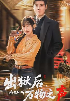 出獄后，我能聆聽萬物之聲(全集)