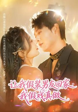 讓我假裝男友回家，我假戲真做(全集)