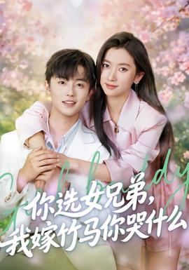 你選女兄弟，我嫁竹馬你哭什么(全集)