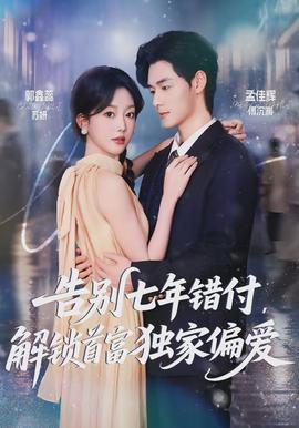 告別七年錯(cuò)付，解鎖首富獨(dú)家偏愛(全集)