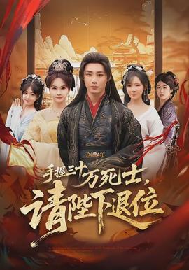 手握三十萬死士，請陛下退位(全集)