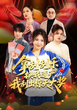 拿刮刮樂換我遺產(chǎn)，我刮出驚天大獎(全集)