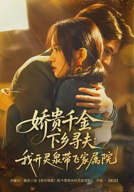 嬌貴千金下鄉(xiāng)尋夫：我開靈泉帶飛家屬院(全集)