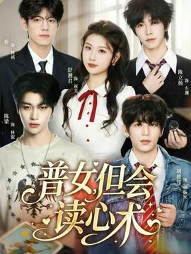 普女，但會讀心術(shù)(全集)