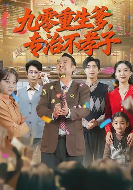 九零重生爹，專治不孝子(全集)