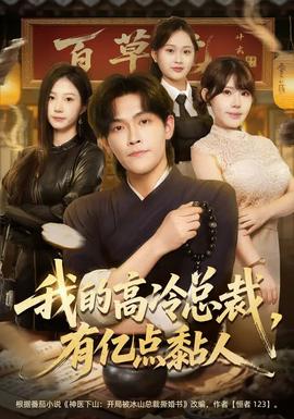 我的高冷總裁，有億點黏人(全集)