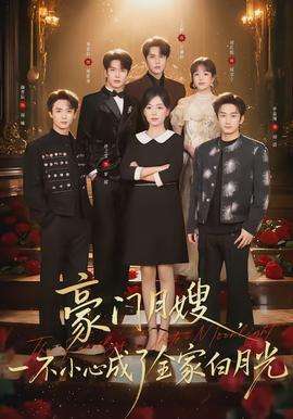 豪門(mén)月嫂，一不小心成了全家的白月光(全集)