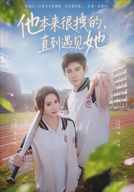 他本來很拽的，直到遇見她(全集)