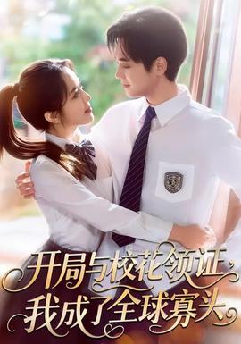 開(kāi)局與?；I(lǐng)證，我成了全球寡頭(全集)