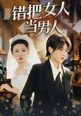 錯(cuò)把女人當(dāng)男人(全集)