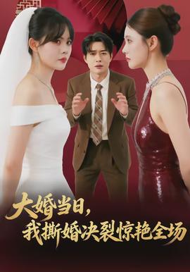大婚當日，我撕婚決裂驚艷全場(全集)