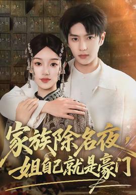 家族除名夜，姐自己就是豪門(全集)