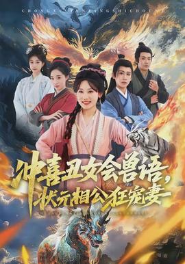 沖喜丑女會(huì)獸語(yǔ)，狀元相公狂寵妻(全集)