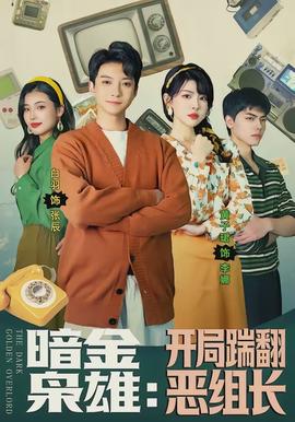 暗金梟雄：開(kāi)局踹翻惡組長(zhǎng)(全集)