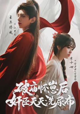 破廟懷崽后，奸臣天天洗尿布(全集)