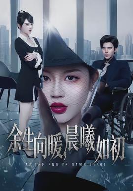余生向暖，晨曦如初(全集)
