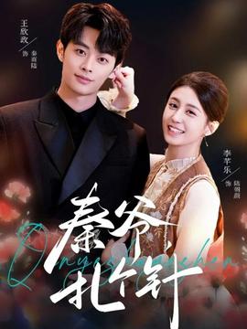 秦爺，扎個(gè)針(全集)