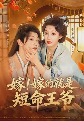 嫁！嫁的就是短命王爺(全集)
